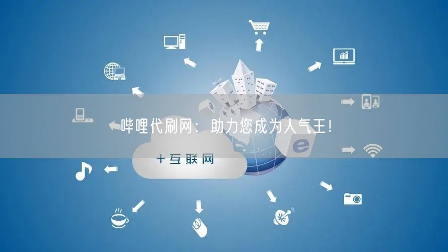 哔哩代刷网：助力您成为人气王！