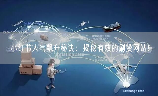 小红书人气飙升秘诀：揭秘有效的刷赞网站！