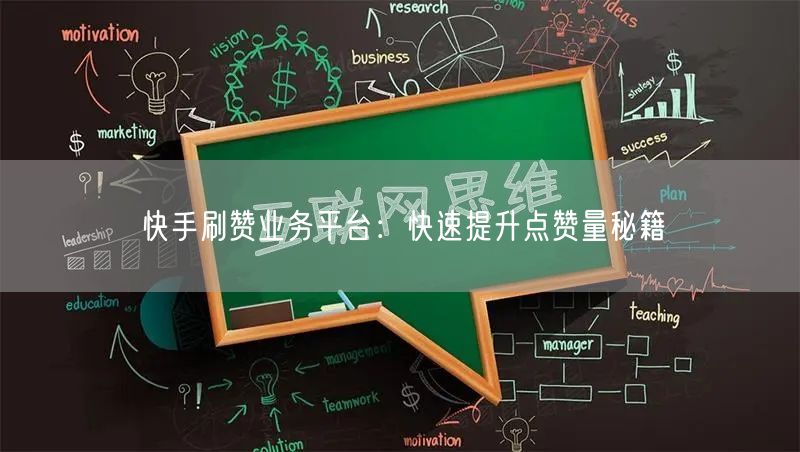 快手刷赞业务平台：快速提升点赞量秘籍