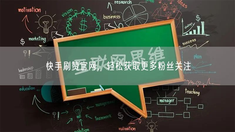 快手刷赞官网，轻松获取更多粉丝关注