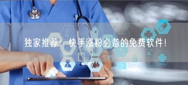 独家推荐：快手涨粉必备的免费软件！