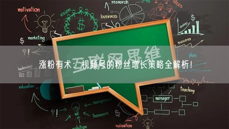 涨粉有术：视频号的粉丝增长策略全解析！