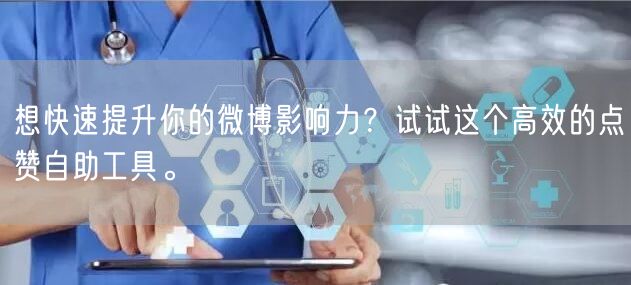 想快速提升你的微博影响力？试试这个高效的点赞自助工具。