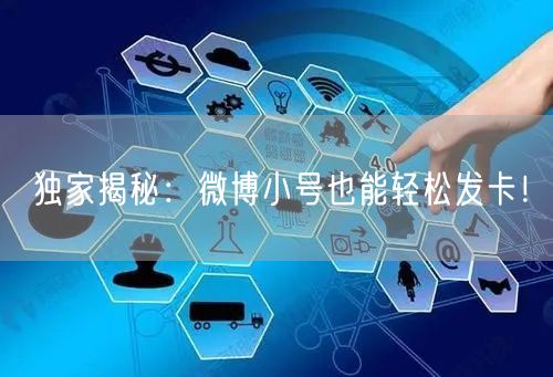独家揭秘：微博小号也能轻松发卡！