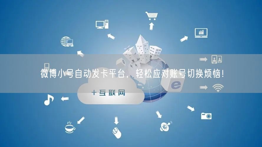 微博小号自动发卡平台，轻松应对账号切换烦恼！