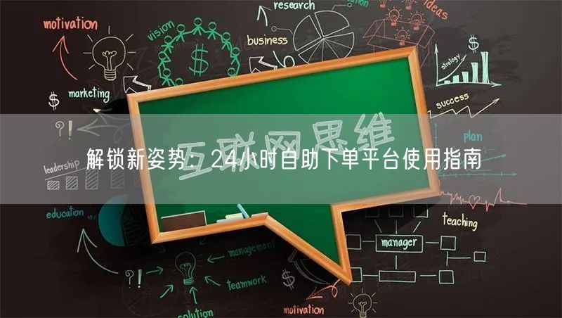 解锁新姿势：24小时自助下单平台使用指南
