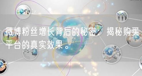 微博粉丝增长背后的秘密：揭秘购买平台的真实效果。