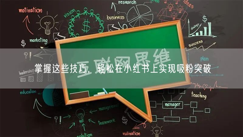 掌握这些技巧，轻松在小红书上实现吸粉突破