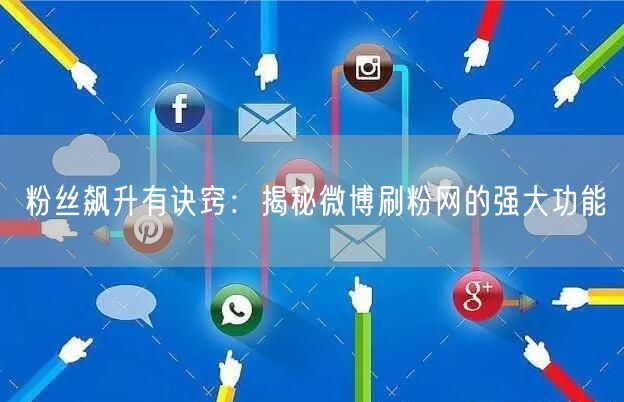 粉丝飙升有诀窍：揭秘微博刷粉网的强大功能