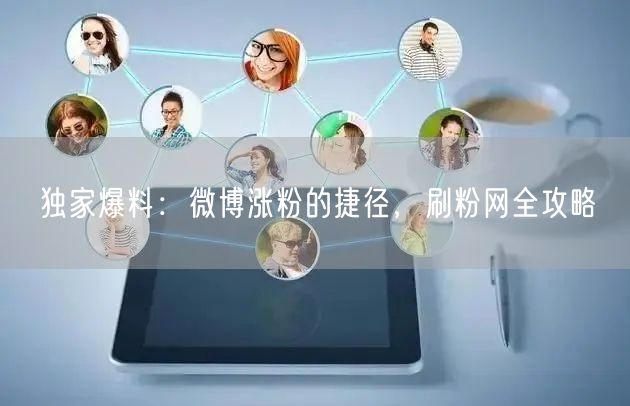独家爆料：微博涨粉的捷径，刷粉网全攻略