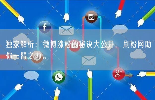 独家解析：微博涨粉的秘诀大公开，刷粉网助你一臂之力。