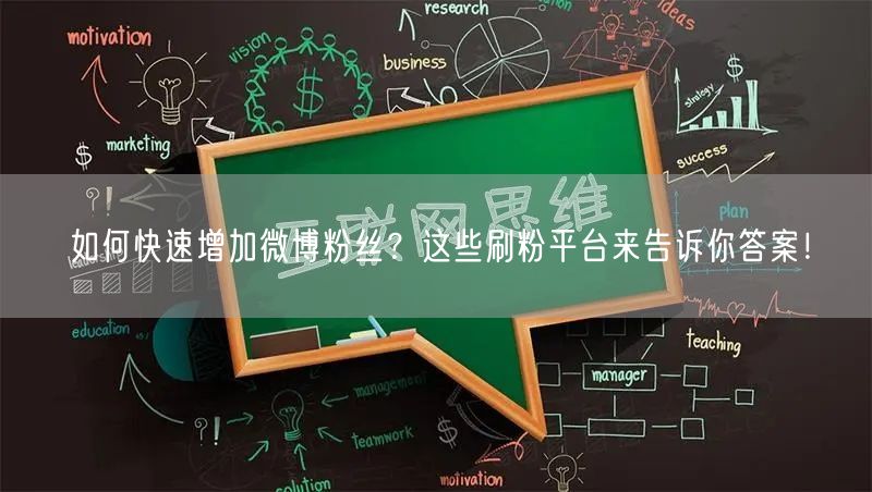 如何快速增加微博粉丝？这些刷粉平台来告诉你答案！