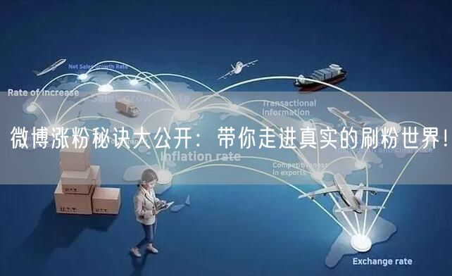 微博涨粉秘诀大公开：带你走进真实的刷粉世界！