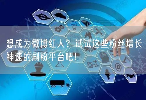 想成为微博红人？试试这些粉丝增长神速的刷粉平台吧！