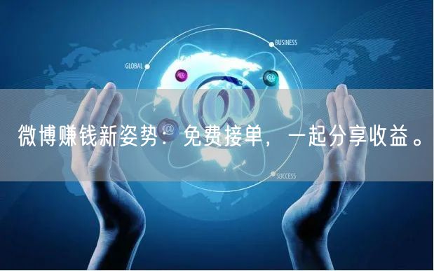 微博赚钱新姿势：免费接单，一起分享收益。