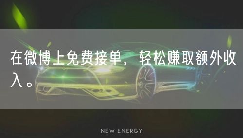 在微博上免费接单，轻松赚取额外收入。