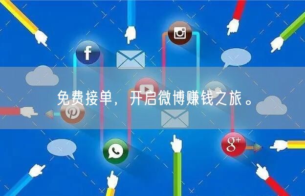 免费接单，开启微博赚钱之旅。