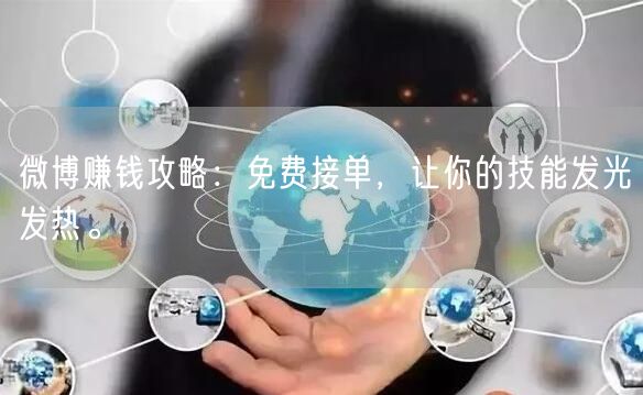 微博赚钱攻略：免费接单，让你的技能发光发热。
