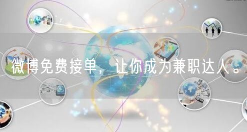 微博免费接单，让你成为兼职达人。