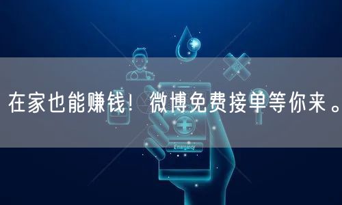在家也能赚钱！微博免费接单等你来。