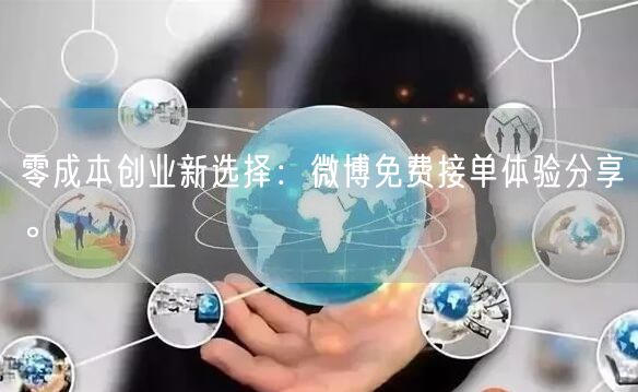 零成本创业新选择：微博免费接单体验分享。