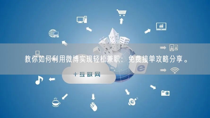 教你如何利用微博实现轻松兼职：免费接单攻略分享。