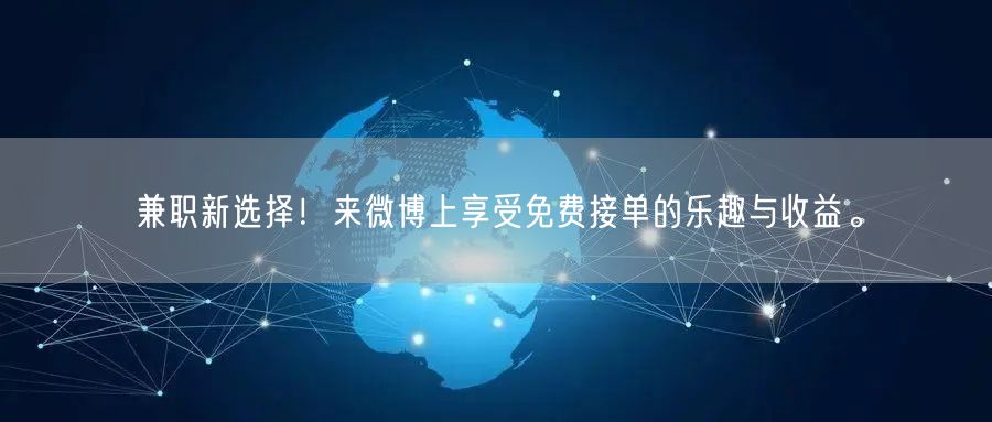 兼职新选择！来微博上享受免费接单的乐趣与收益。