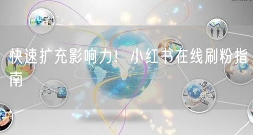 快速扩充影响力！小红书在线刷粉指南