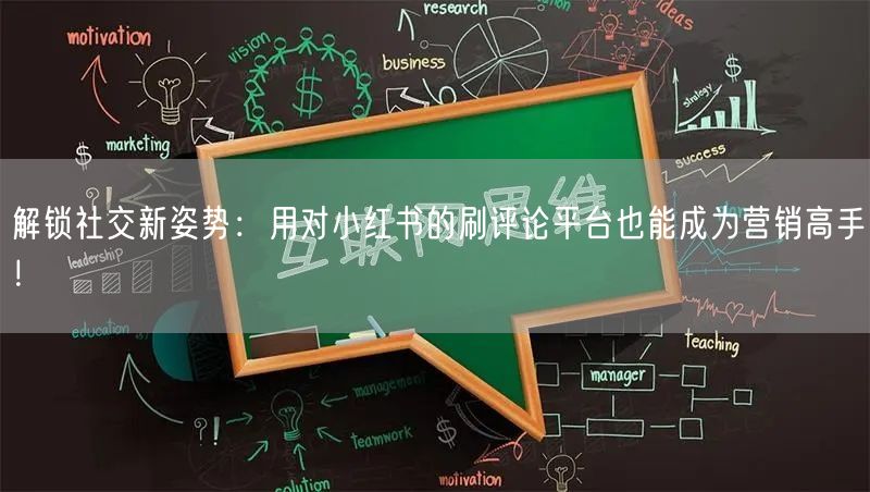 解锁社交新姿势：用对小红书的刷评论平台也能成为营销高手！