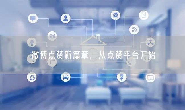 微博点赞新篇章，从点赞平台开始