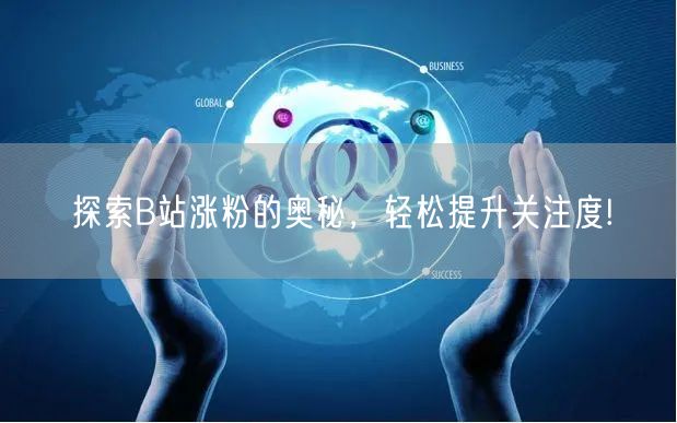 探索B站涨粉的奥秘，轻松提升关注度!
