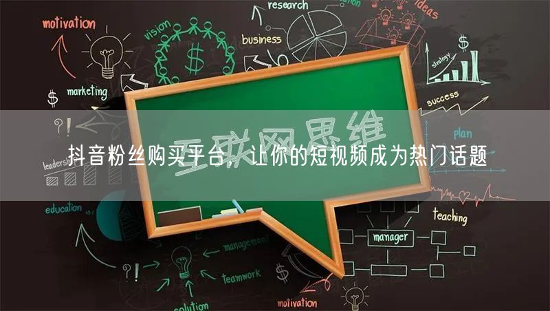 抖音粉丝购买平台，让你的短视频成为热门话题