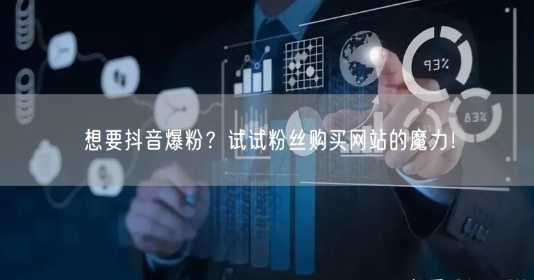 想要抖音爆粉？试试粉丝购买网站的魔力！