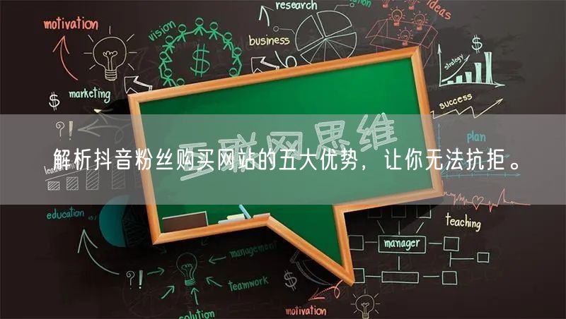 解析抖音粉丝购买网站的五大优势，让你无法抗拒。