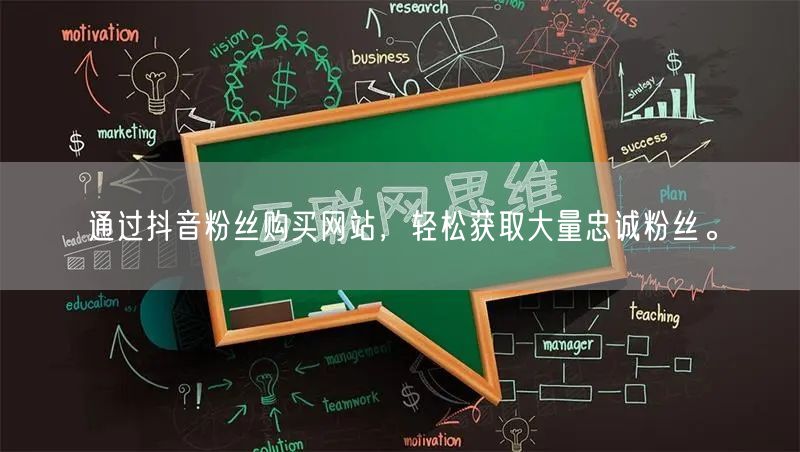 通过抖音粉丝购买网站，轻松获取大量忠诚粉丝。