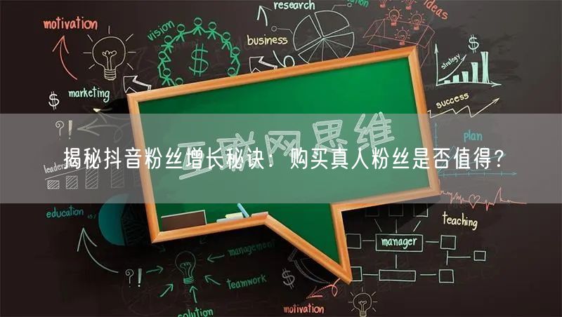 揭秘抖音粉丝增长秘诀：购买真人粉丝是否值得？
