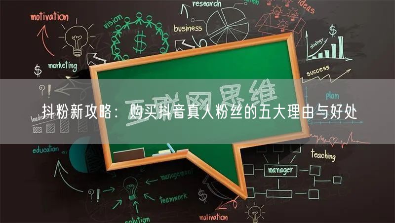 抖粉新攻略：购买抖音真人粉丝的五大理由与好处