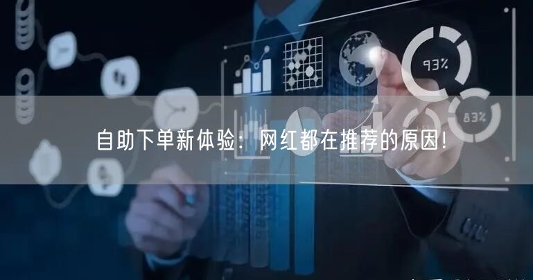 自助下单新体验：网红都在推荐的原因！