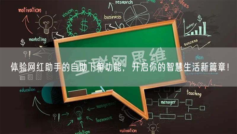 体验网红助手的自助下单功能，开启你的智慧生活新篇章！