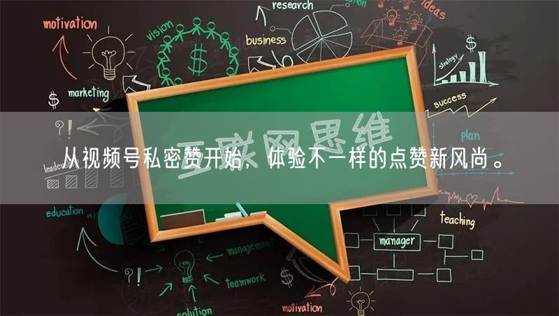 从视频号私密赞开始，体验不一样的点赞新风尚。