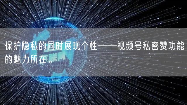 保护隐私的同时展现个性——视频号私密赞功能的魅力所在。
