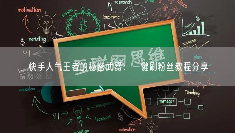 快手人气王者的秘密武器：一键刷粉丝教程分享