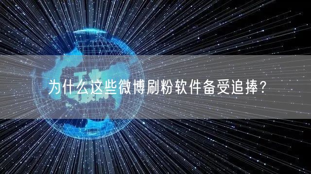 为什么这些微博刷粉软件备受追捧？